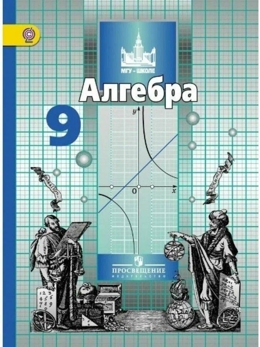 Учебник Просвещение Алгебра. 9 класс. 2019 год, С. М. Никольский - купить в  Москве, цены на Мегамаркет | 100061148109