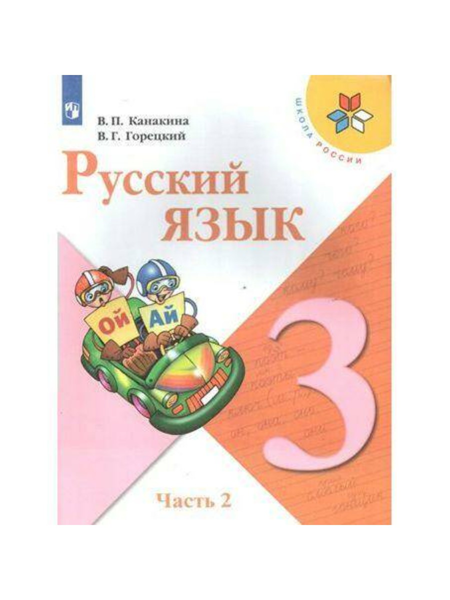 Учебник Просвещение Школа России. Русский язык. 3 класс. Часть 2. 2020 год,  В. П. Канакина – купить в Москве, цены в интернет-магазинах на Мегамаркет