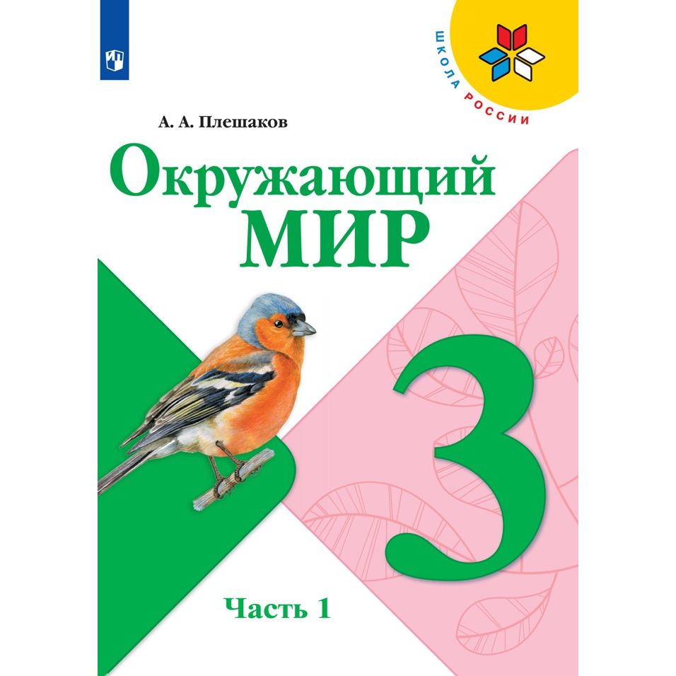 Учебник Школа России. Окружающий мир. 3 класс. Часть 1. 2020 год, А. А.  Плешаков – купить в Москве, цены в интернет-магазинах на Мегамаркет