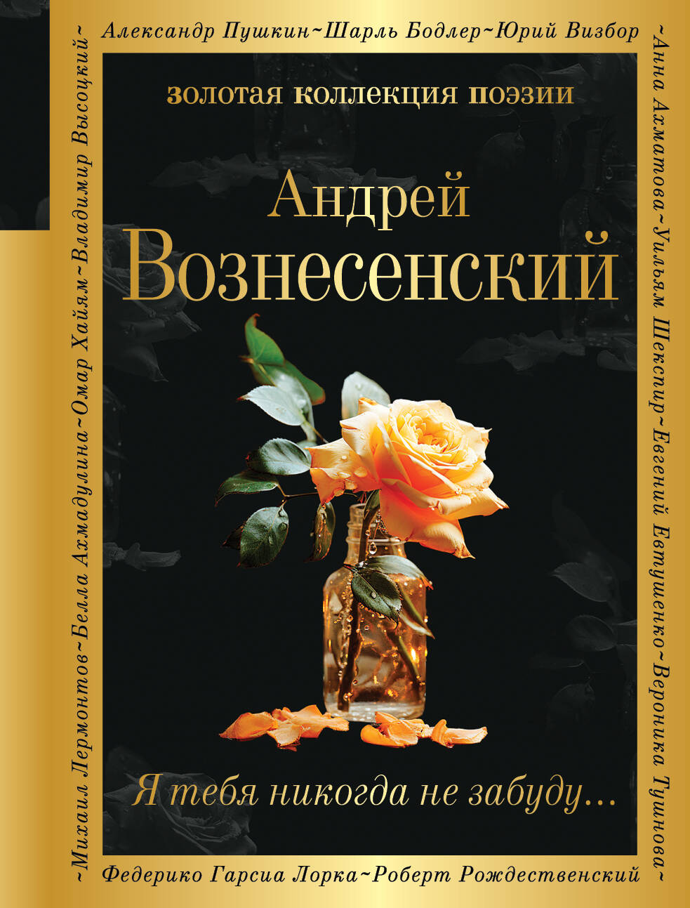 Я тебя никогда не забуду... - купить классической поэзии в  интернет-магазинах, цены на Мегамаркет | 9785041962760