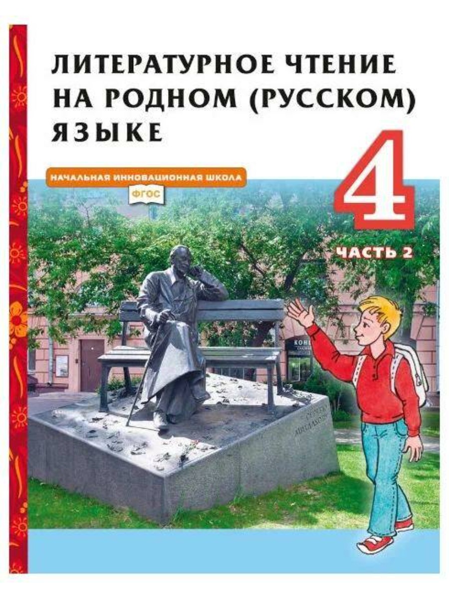 Литературное чтение на родном (русском) языке. 4 класс. Часть 2 Н. Е.  Кутейникова - купить в Москве, цены на Мегамаркет | 100061148158