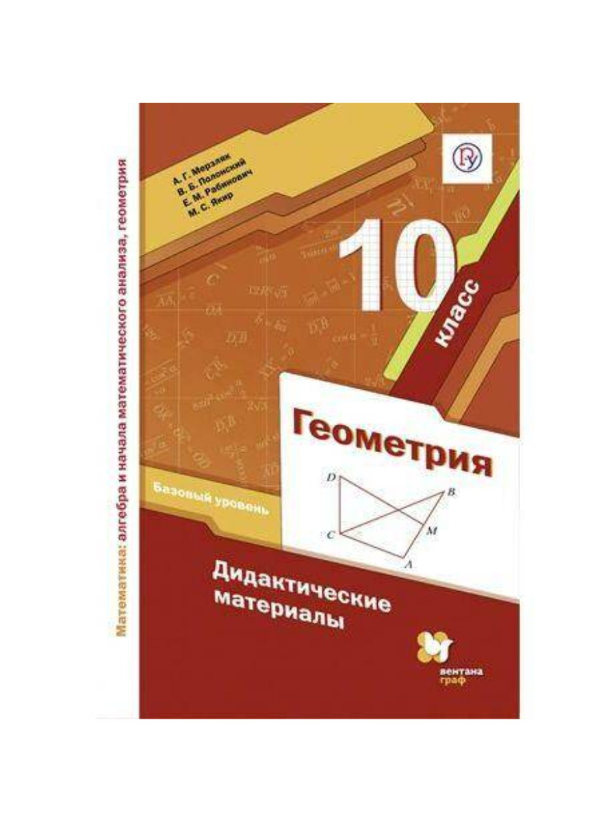 Дидактические материалы Вентана-Граф Геометрия. 10 класс. Базовый уровень.  А. Г. Мерзляк – купить в Москве, цены в интернет-магазинах на Мегамаркет