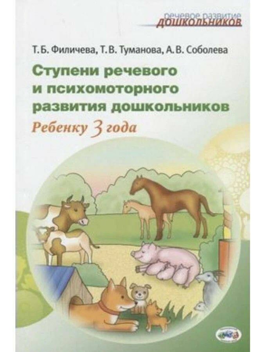 Методическое пособие НКЦ Ступени речевого и психомоторного развития  дошкольников – купить в Москве, цены в интернет-магазинах на Мегамаркет