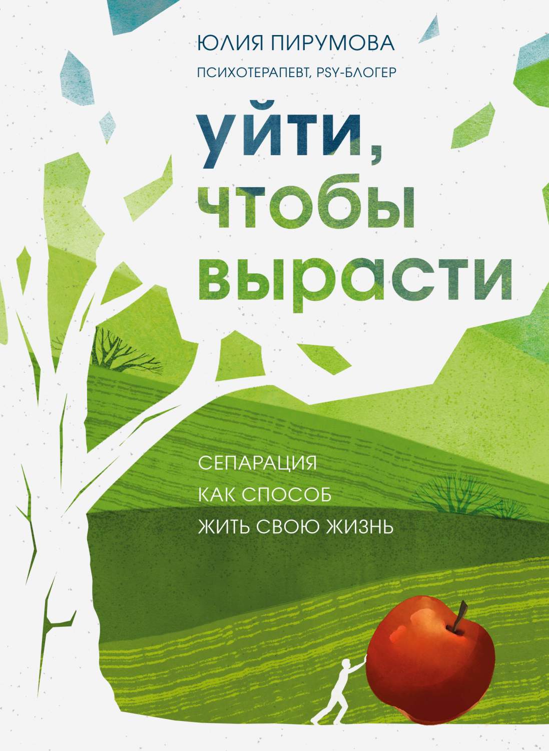 Уйти, чтобы вырасти. Сепарация как способ жить свою жизнь - купить дома и  досуга в интернет-магазинах, цены на Мегамаркет | 978-5-04-157933-3