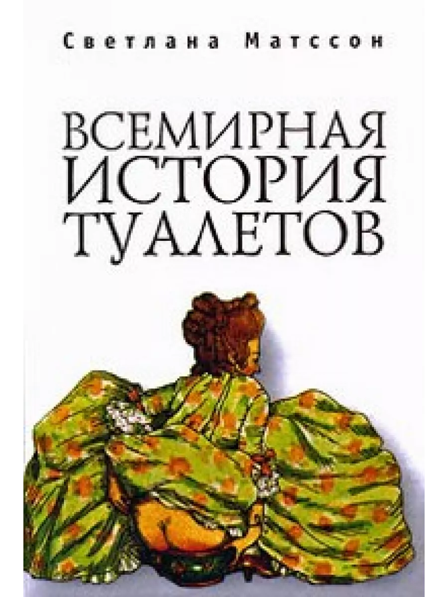 Всемирная история туалетов