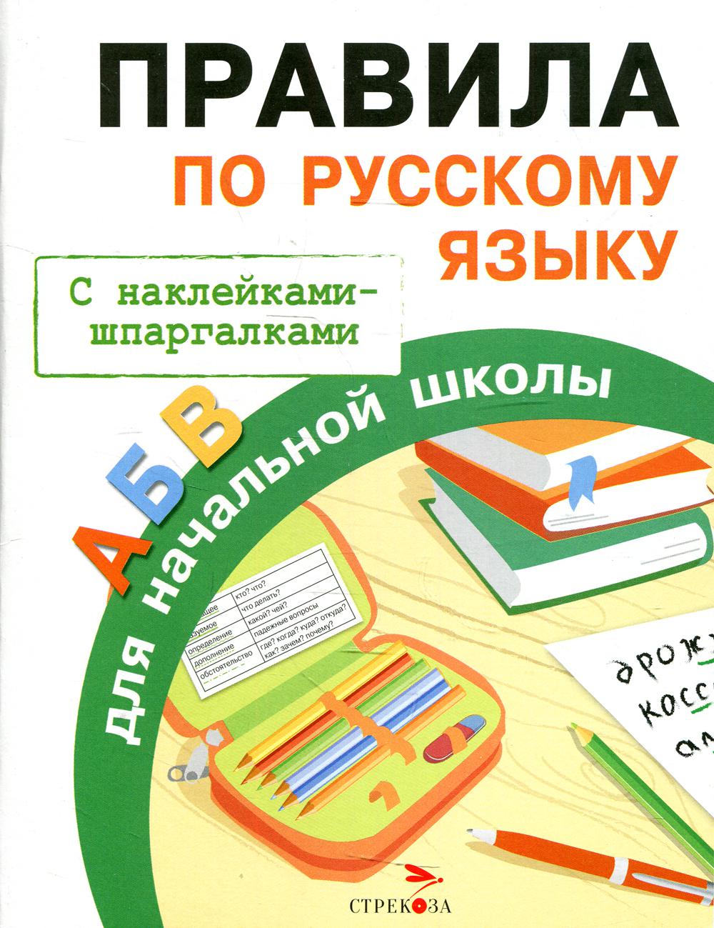 Книга СТРЕКОЗА Занятия для начальной школы Русский язык 1класс