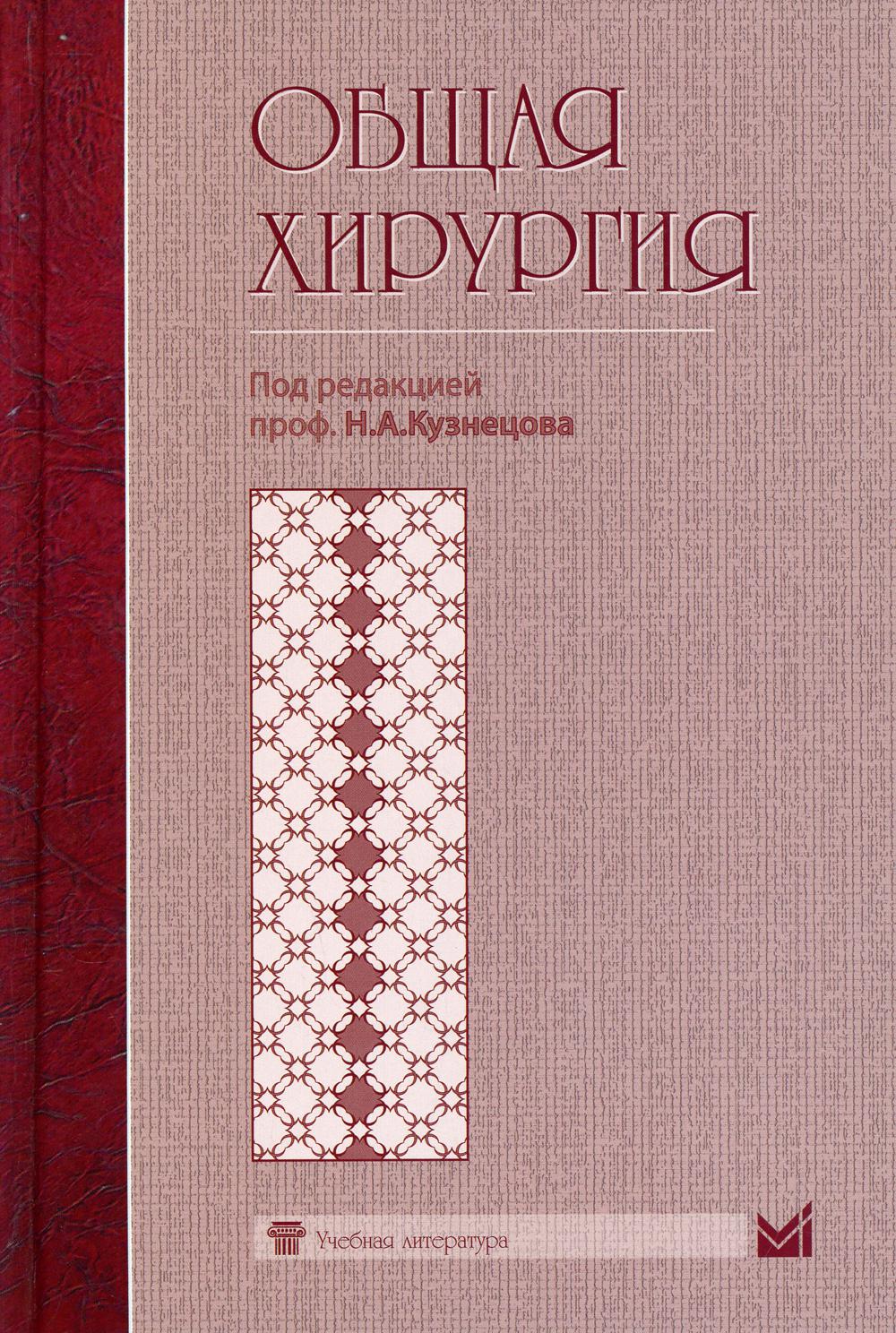 Книга: Общая хирургия. Учебник для медицинских вузов