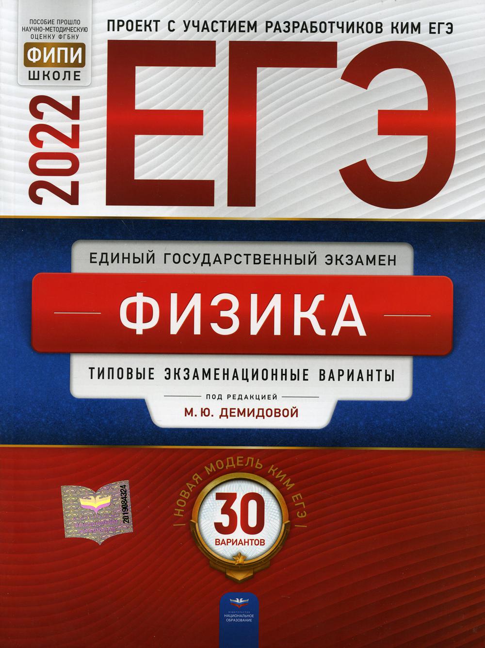 ЕГЭ. Физика: типовые экзаменационные варианты – купить в Москве, цены в  интернет-магазинах на Мегамаркет