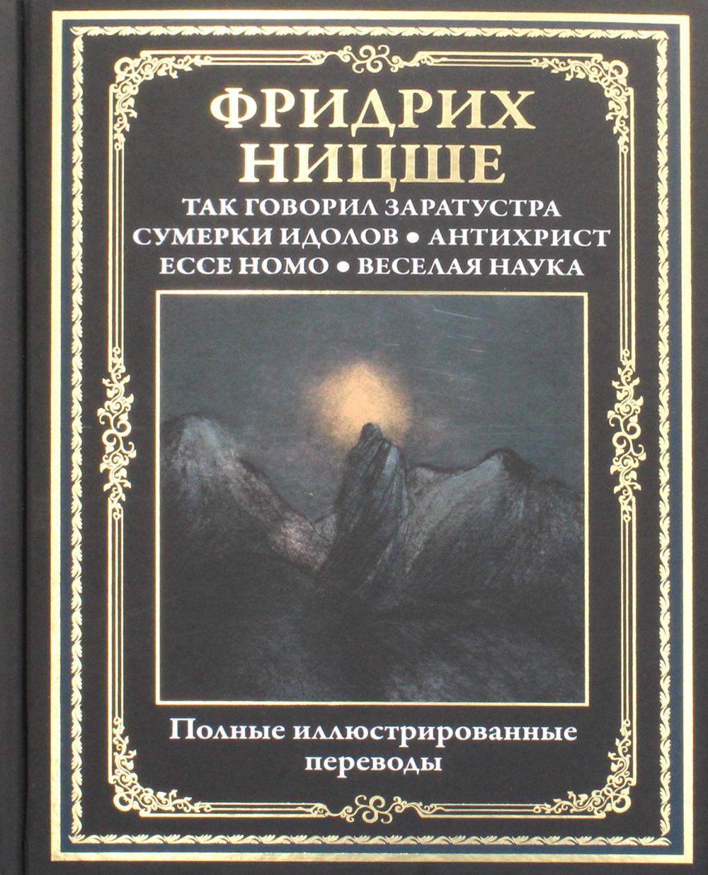 Так говорил Заратустра. Ecce homo. Антихрист. Сумерки идолов. Веселая наука  – купить в Москве, цены в интернет-магазинах на Мегамаркет