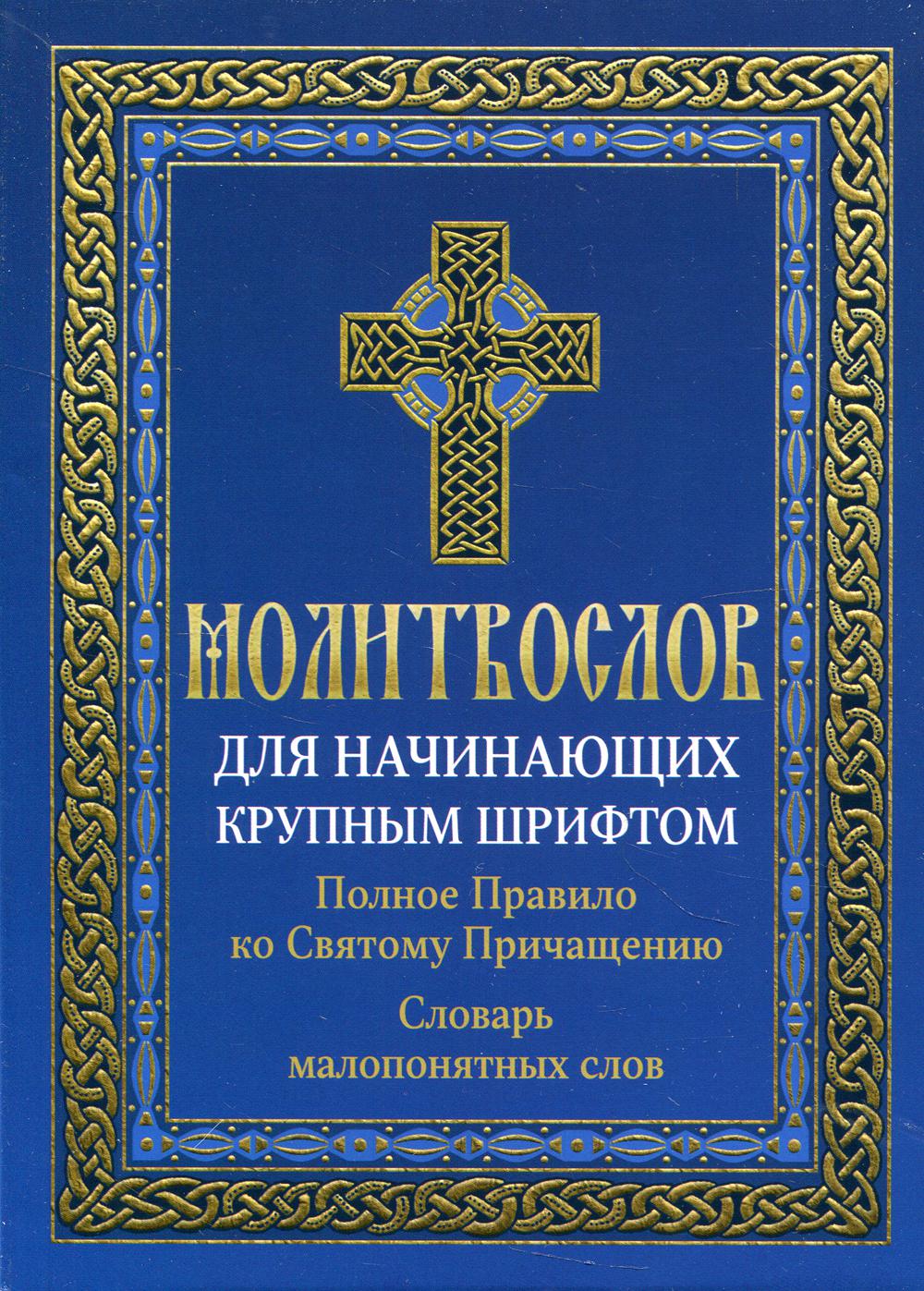 Молитвослов для начинающих крупным шрифтом. Полное Правило ко Святому  Причащению:... - купить религий мира в интернет-магазинах, цены на  Мегамаркет | 9731550