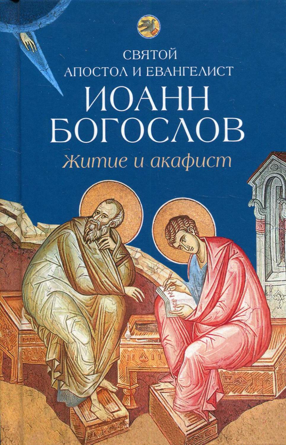 Святой апостол и евангелист Иоанн Богослов. Житие и акафист – купить в  Москве, цены в интернет-магазинах на Мегамаркет