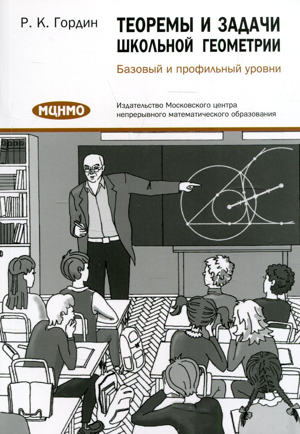 Книга Теоремы и задачи школьной геометрии. Базовый и профильный уровни -  купить справочника и сборника задач в интернет-магазинах, цены на  Мегамаркет | 1170