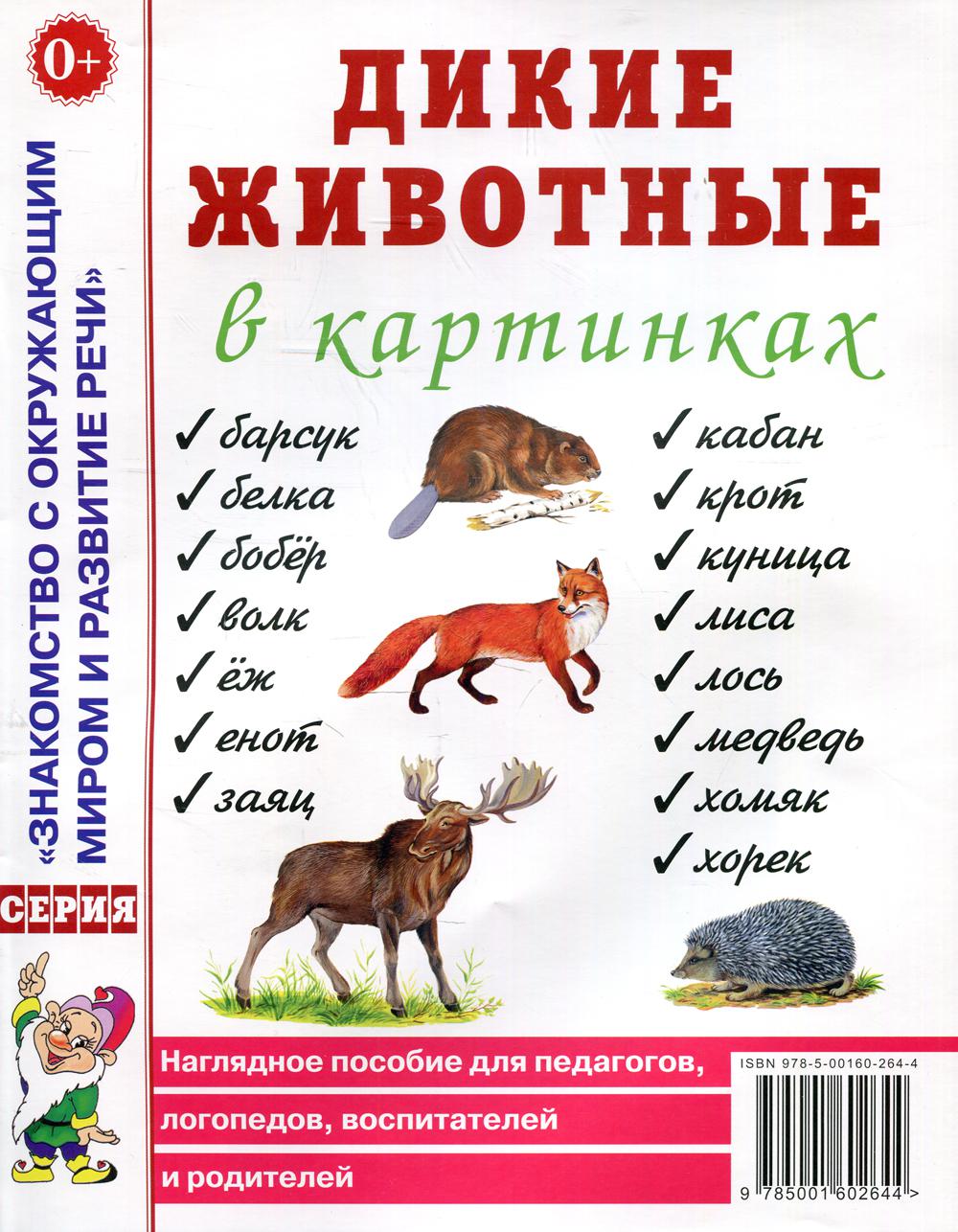 Дикие животные в картинках - купить развивающие книги для детей в  интернет-магазинах, цены на Мегамаркет | 30710