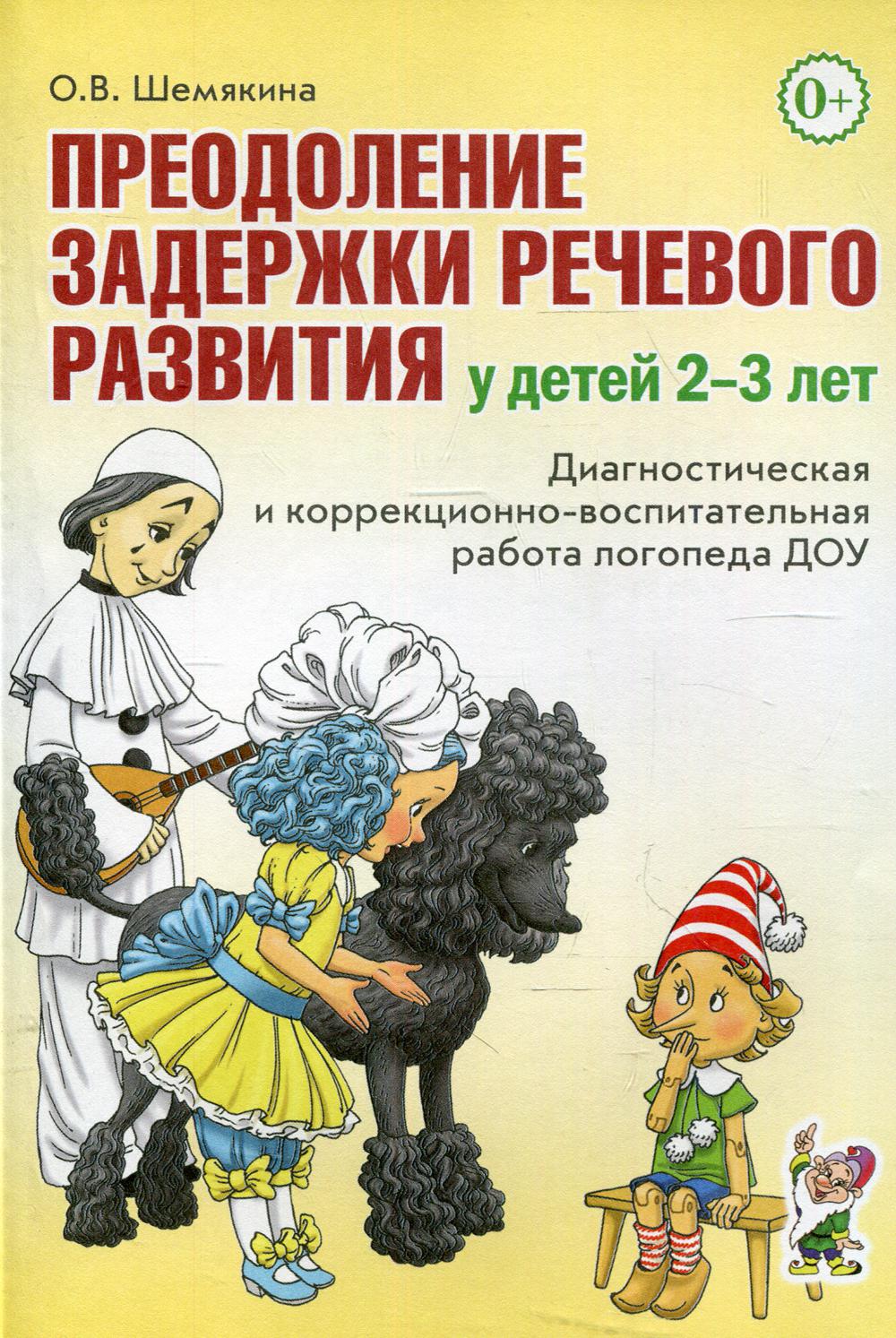 Преодоление задержки речевого развития у детей 2-3 лет – купить в Москве,  цены в интернет-магазинах на Мегамаркет