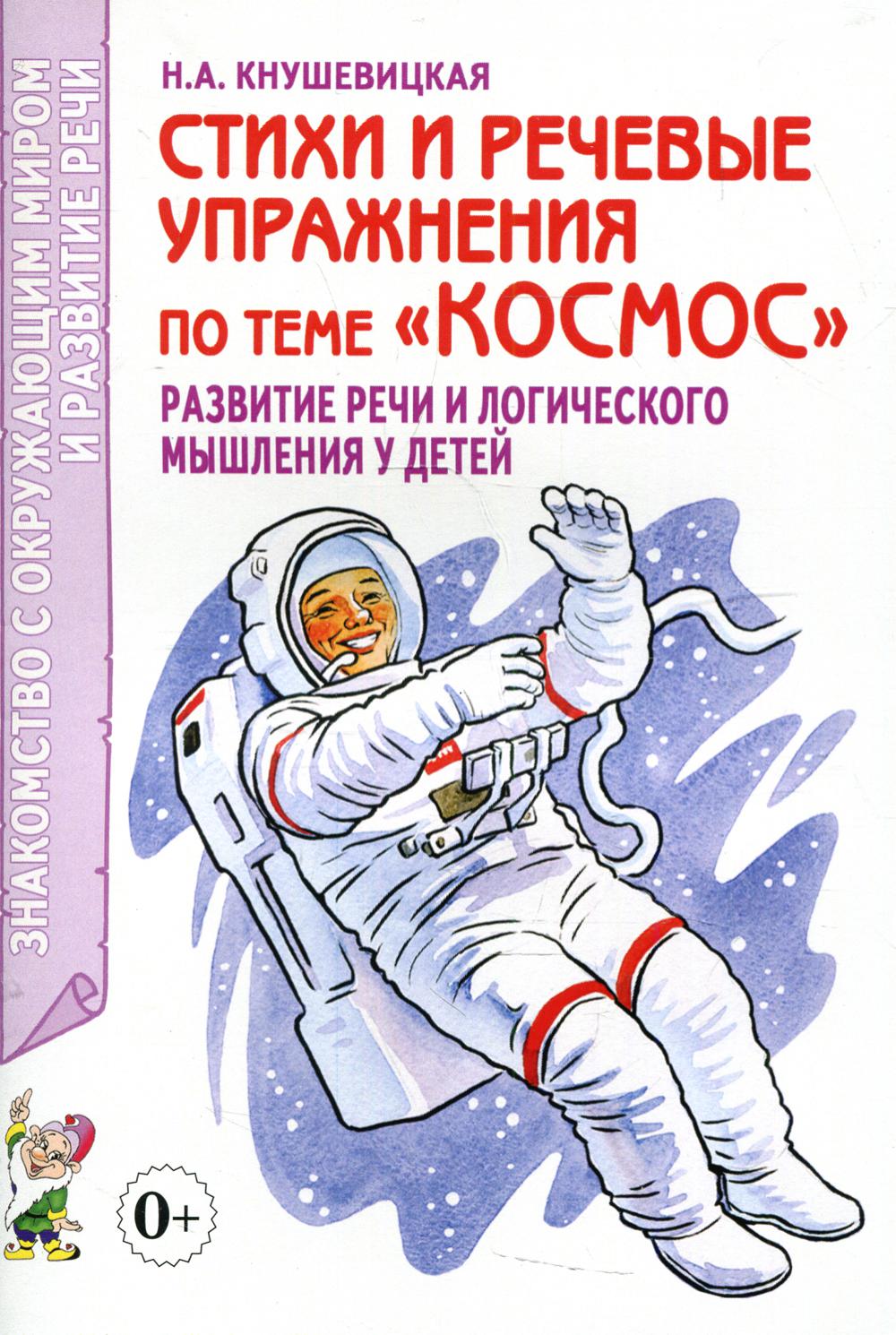 Стихи и речевые упражнения по теме Космос. Развитие логического мышления и  речи. . . - купить развивающие книги для детей в интернет-магазинах, цены  на Мегамаркет | 30710