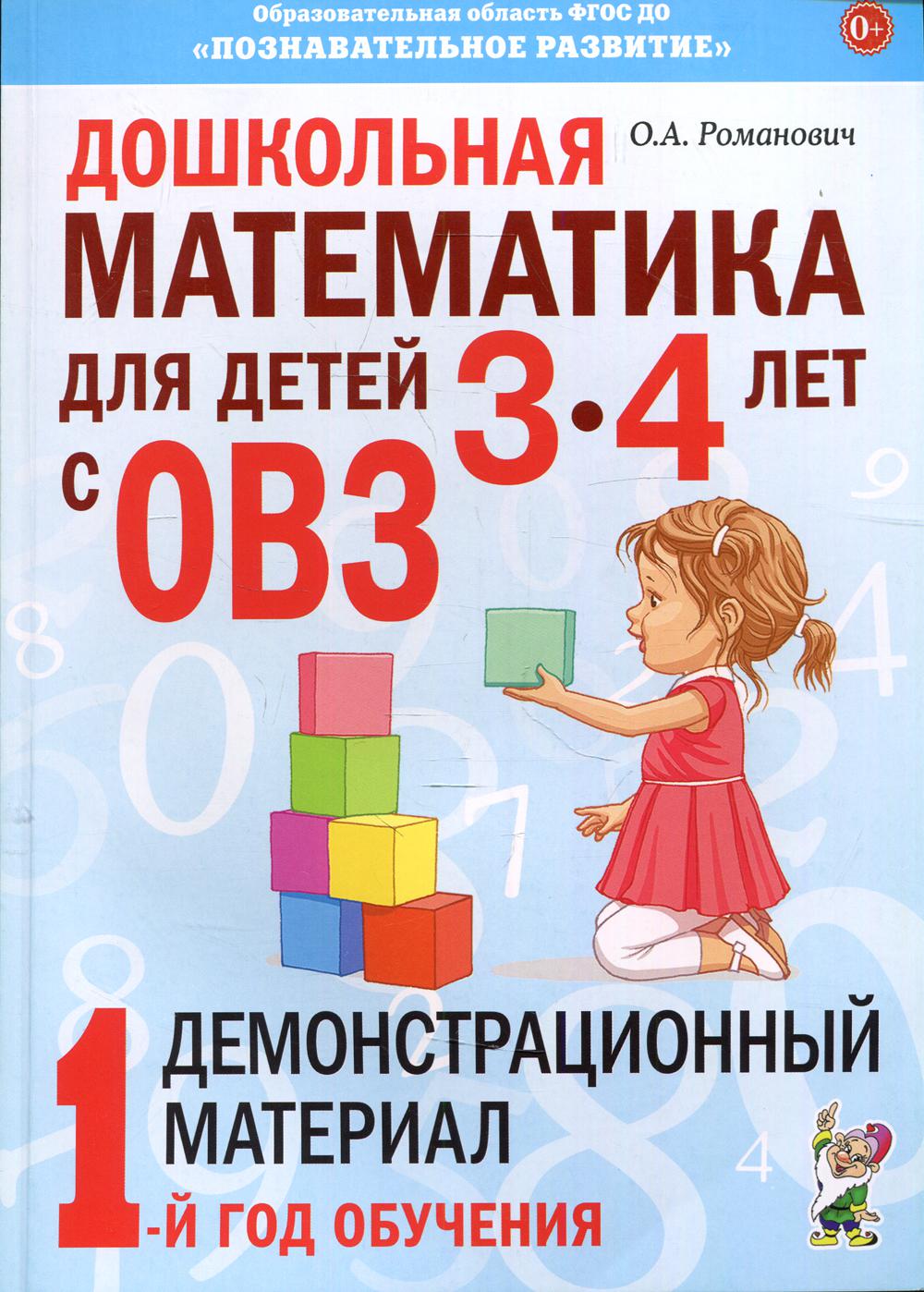 Купить дошкольная математика для детей 3-4 лет с ОВЗ, цены на Мегамаркет |  Артикул: 100030587195