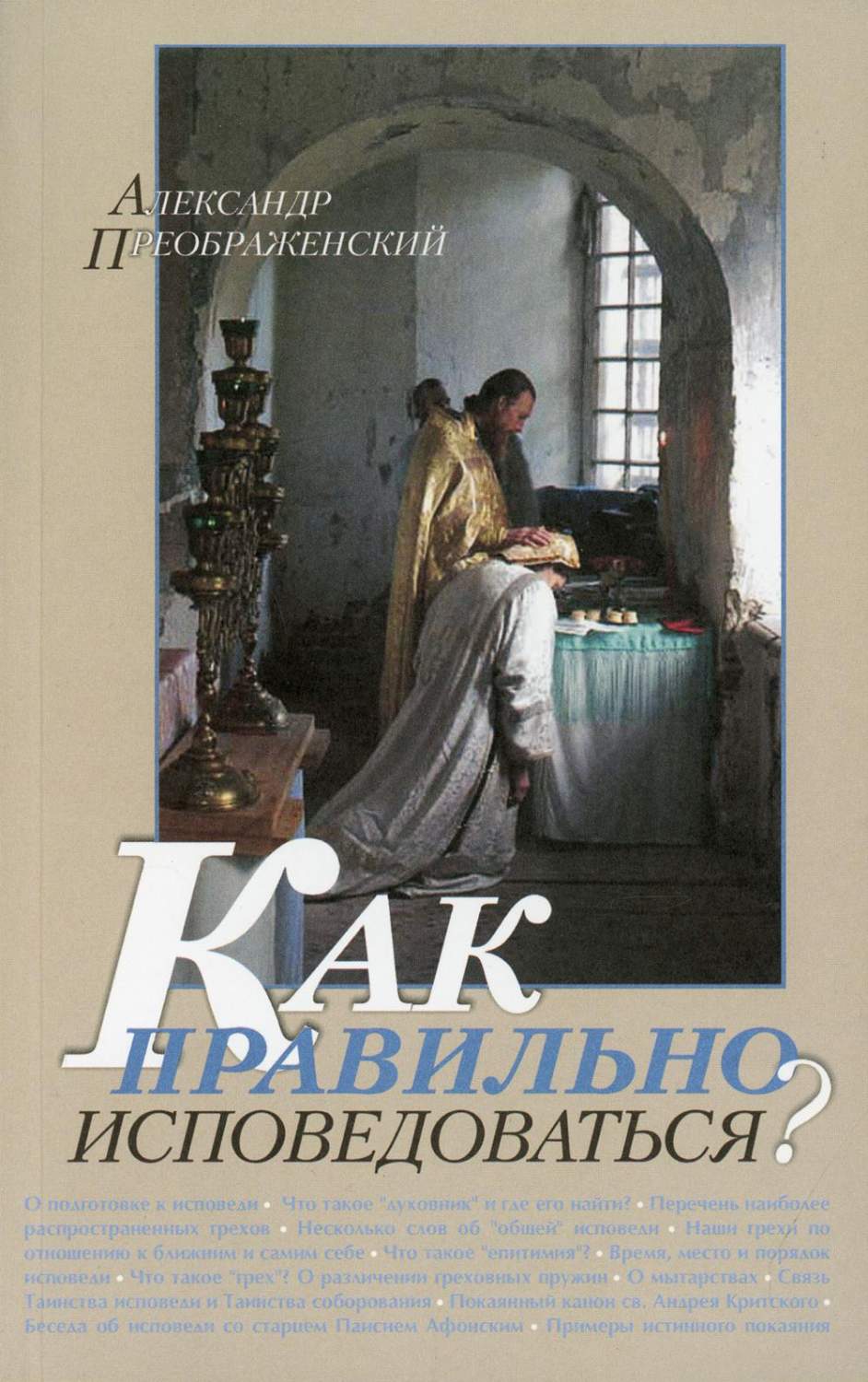 Как правильно исповедоваться? - купить в Торговый Дом БММ, цена на  Мегамаркет