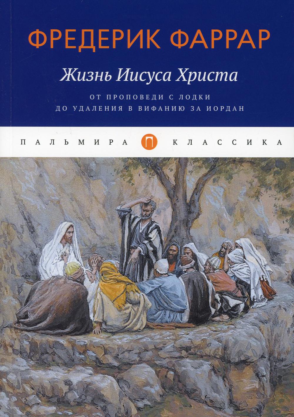 Жизнь Иисуса Христа: От проповеди с лодки до удаления в Вифанию за Иордан -  купить религий мира в интернет-магазинах, цены на Мегамаркет | 9915970