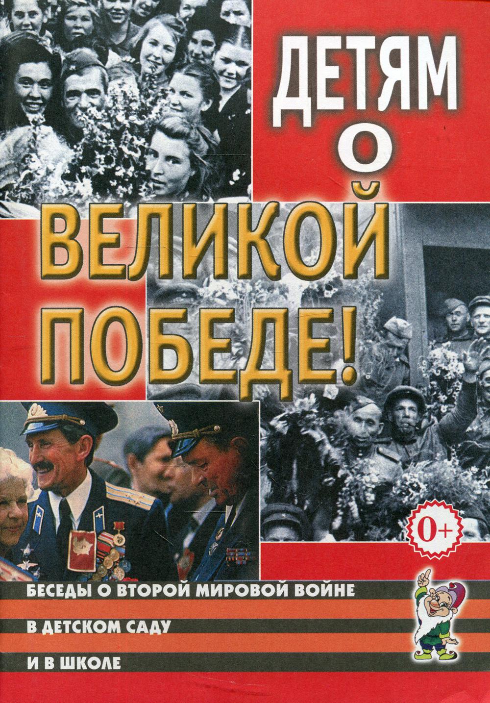 Детям о Великой Победе. Беседы о Второй мировой войне в детском саду и  школе - купить детской энциклопедии в интернет-магазинах, цены на  Мегамаркет | 30710