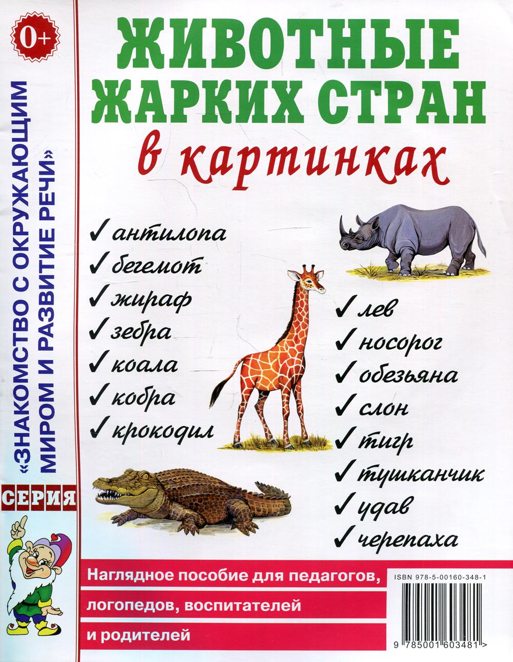 Животные жарких стран в картинках - купить подготовки к школе в  интернет-магазинах, цены на Мегамаркет | 30710