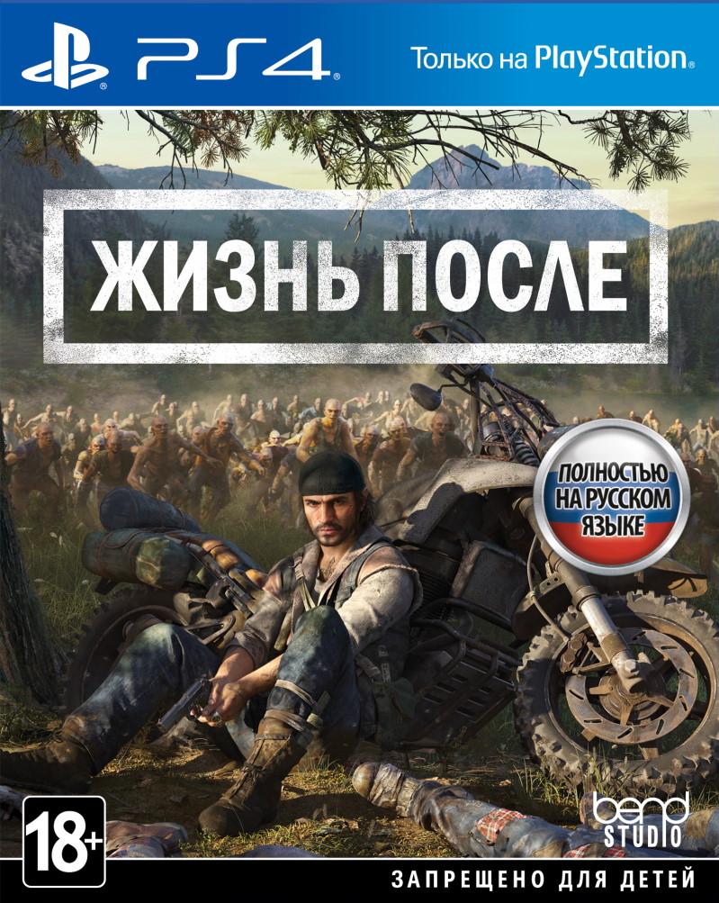 Игра Жизнь после (Days Gone) Русская версия (PS4) - купить в Москве, цены в  интернет-магазинах Мегамаркет