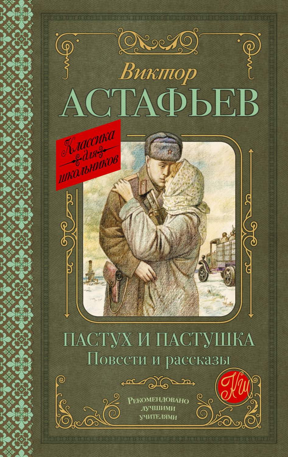 Пастух и пастушка. Повести и рассказы - купить детской художественной  литературы в интернет-магазинах, цены на Мегамаркет | 978-5-17-160929-0