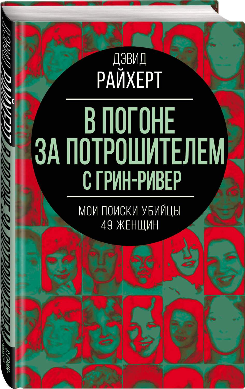 В погоне за потрошителем с Грин-Ривер. Мои поиски убийцы 49 женщин - купить  биографий и мемуаров в интернет-магазинах, цены на Мегамаркет |  978-5-00222-024-3