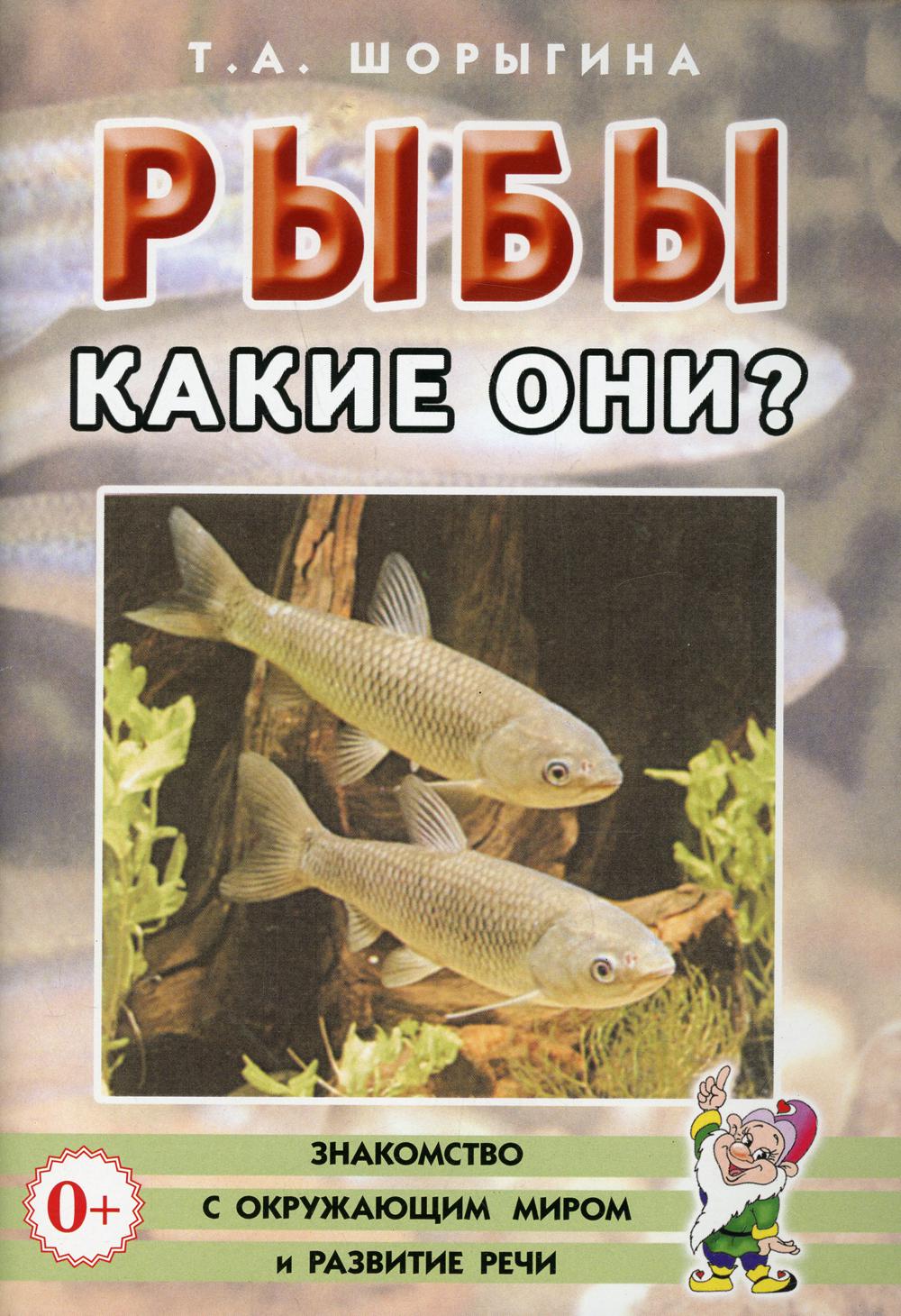 Рыбы. Какие они? - купить дошкольного обучения в интернет-магазинах, цены  на Мегамаркет | 30710