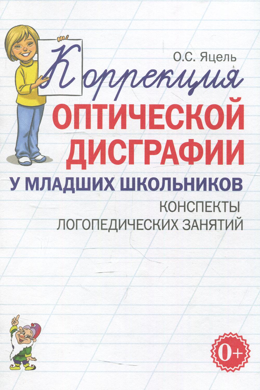 Коррекция оптической дисграфии у младших школьников – купить в Москве, цены  в интернет-магазинах на Мегамаркет