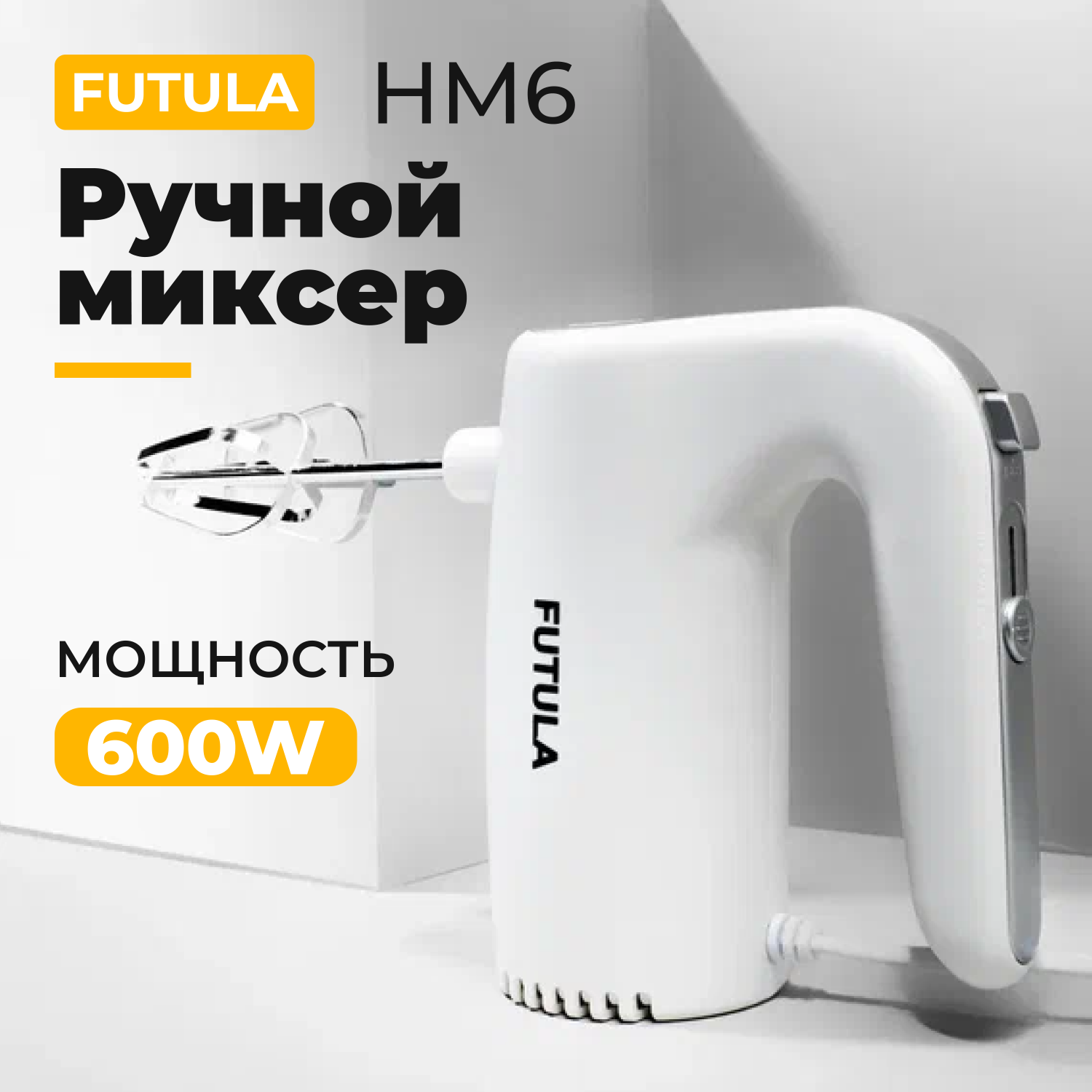 Миксер Futula HM6 серебристый, купить в Москве, цены в интернет-магазинах  на Мегамаркет