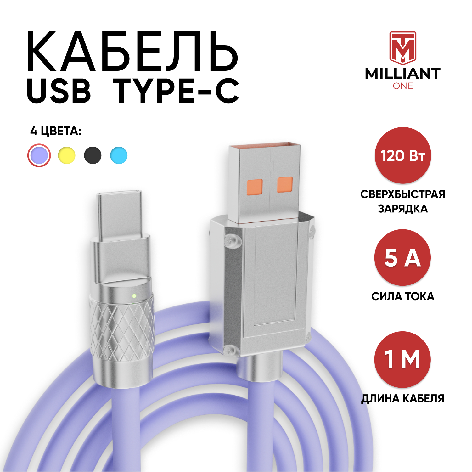 Кабель для зарядки Type-C Milliant One Фиолетовый 1м, купить в Москве, цены  в интернет-магазинах на Мегамаркет