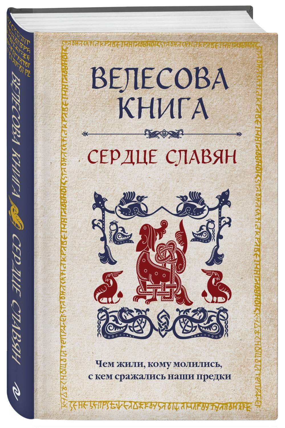 Велесова книга: сердце славян. Чем жили, кому молились, с кем сражались  наши предки - купить эзотерики и парапсихологии в интернет-магазинах, цены  на Мегамаркет | 978-5-04-180962-1