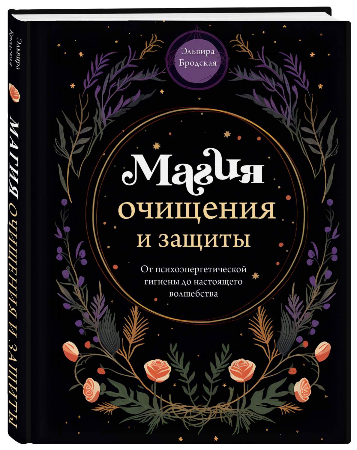 Магия очищения и защиты. От психоэнергетической гигиены до настоящего  волшебства - купить эзотерики и парапсихологии в интернет-магазинах, цены  на Мегамаркет | 978-5-04-177480-6