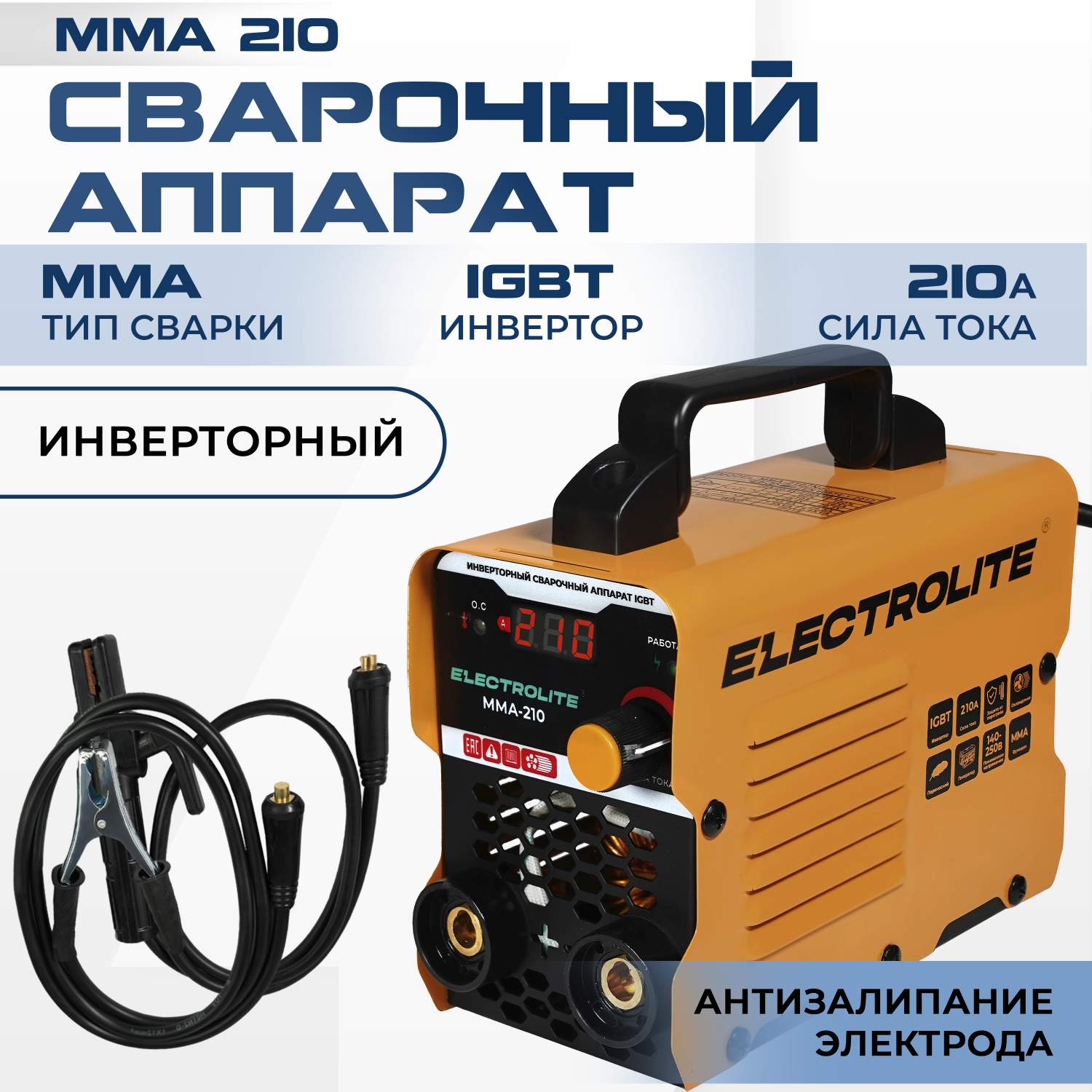 Сварочный инверторный аппарат ELECTROLITE MMA-210 (210 А, 140-250 В, 4 мм  электрод - отзывы покупателей на Мегамаркет | 600012632673