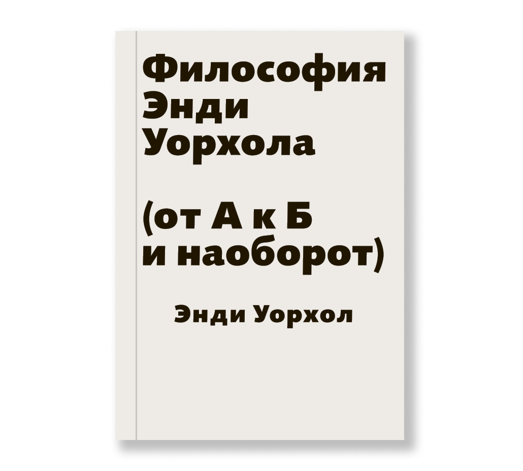 Философия Энди Уорхола (от А к Б и наоборот) - купить художника в  интернет-магазинах, цены на Мегамаркет | 978-5-91103-267-8