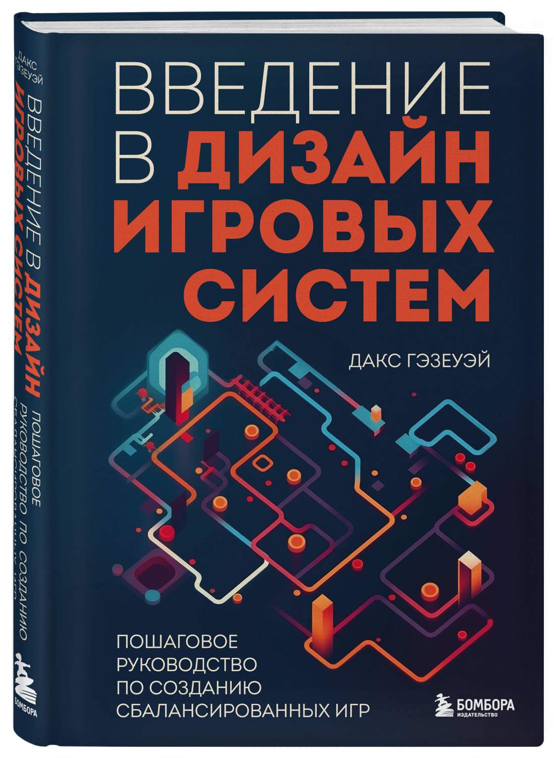 Введение в дизайн игровых систем - купить компьютеры, Интернет, информатика  в интернет-магазинах, цены на Мегамаркет | 978-5-04-167362-8