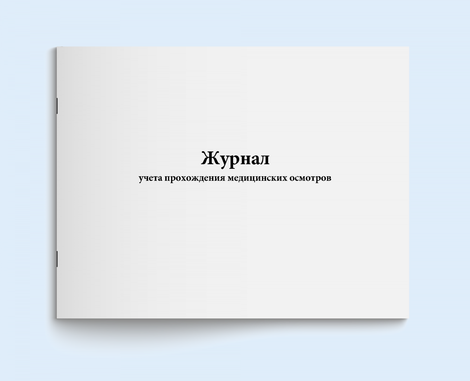 Купить журнал учета прохождения медицинских осм Сити Бланк 136279, цены на  Мегамаркет | Артикул: 600005806158