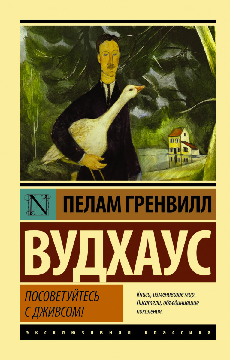Посоветуйтесь. Пелам гренвилл вудхаус дживс. Посоветуйтесь. Надо посоветоваться!. Возражение надо посоветоваться.
