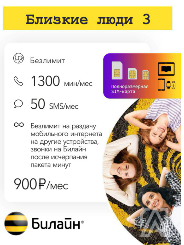 Сим-карта Билайн тариф Близкие люди 3 (Вся Россия), купить в Москве, цены в интернет-магазинах на Мегамаркет