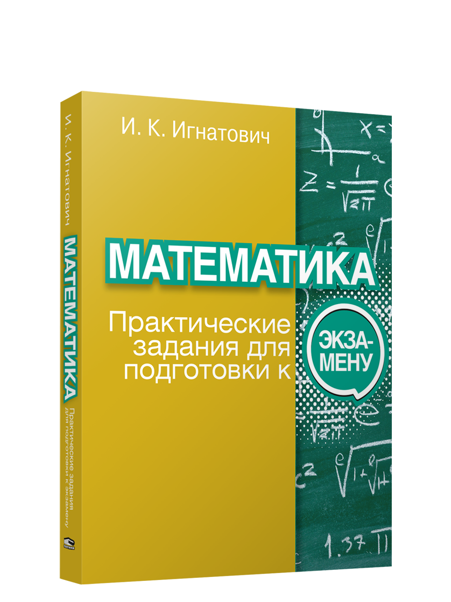 Математика: практические задания для подготовки к экзамену - купить  дидактического материала, практикума в интернет-магазинах, цены на  Мегамаркет | 978-985-15-5001-8