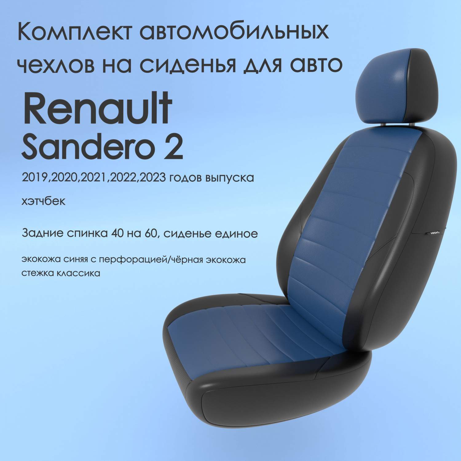 Чехлы Чехломания Renault Sandero 2 2019,2020,2021,2022,2023 хэтчбек 40/60  син/чер-эк/k2 – купить в Москве, цены в интернет-магазинах на Мегамаркет