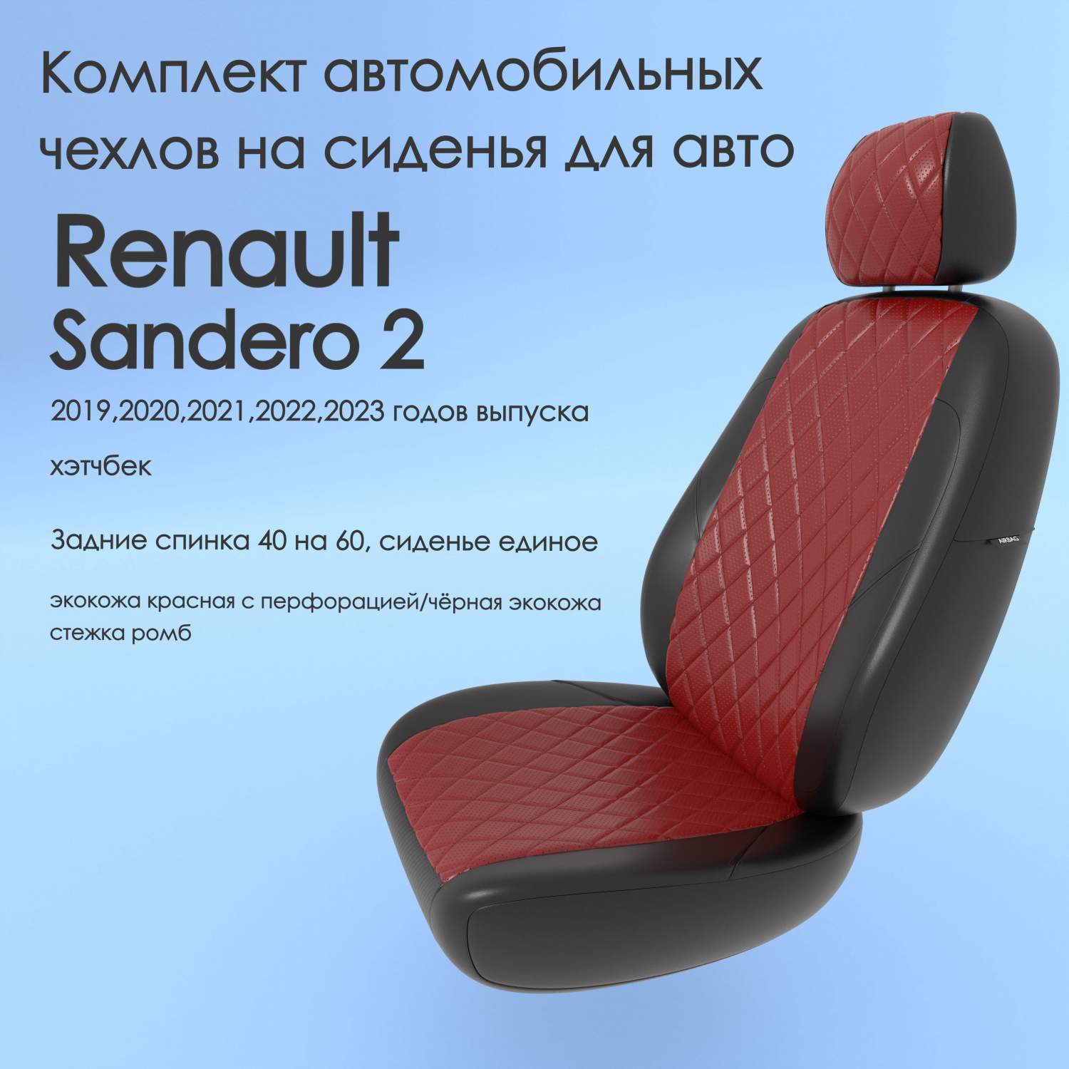 Чехлы Чехломания Renault Sandero 2 2019,2020,2021,2022,2023 хэтчбек 40/60  кр/чер-эк/ркр2 – купить в Москве, цены в интернет-магазинах на Мегамаркет