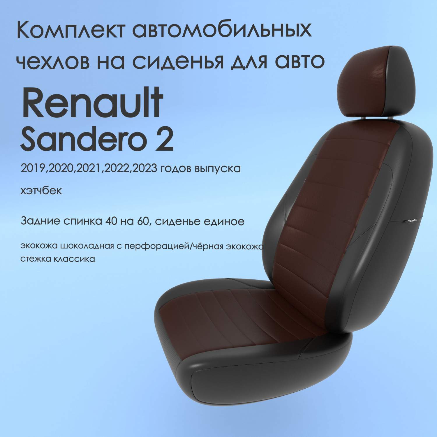 Чехлы Чехломания Renault Sandero 2 2019,2020,2021,2022,2023 хэтчбек 40/60  шок/чер-эк/k2 – купить в Москве, цены в интернет-магазинах на Мегамаркет