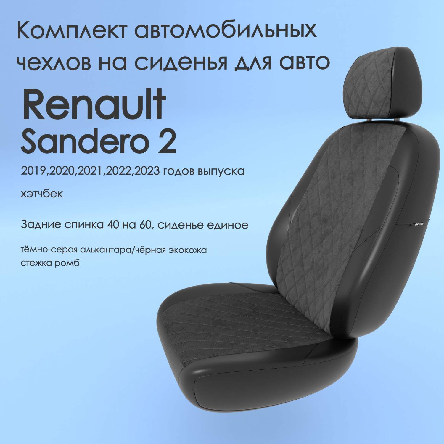 Чехлы Чехломания Renault Sandero 2 2019-2023 хэтчбек 40/60  тсер-ал/чер-эк/р2 – купить в Москве, цены в интернет-магазинах на Мегамаркет