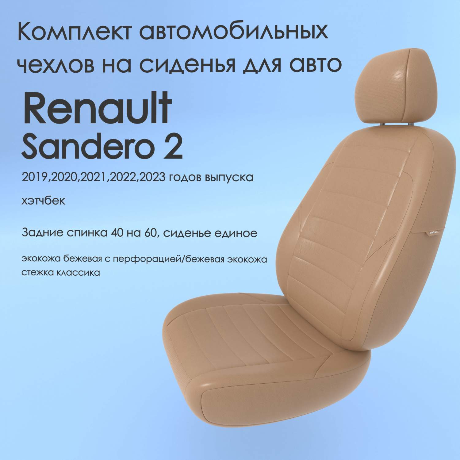 Чехлы Чехломания Renault Sandero 2 2019,2020,2021,2022,2023 хэтчбек 40/60  беж-эк/k2 – купить в Москве, цены в интернет-магазинах на Мегамаркет