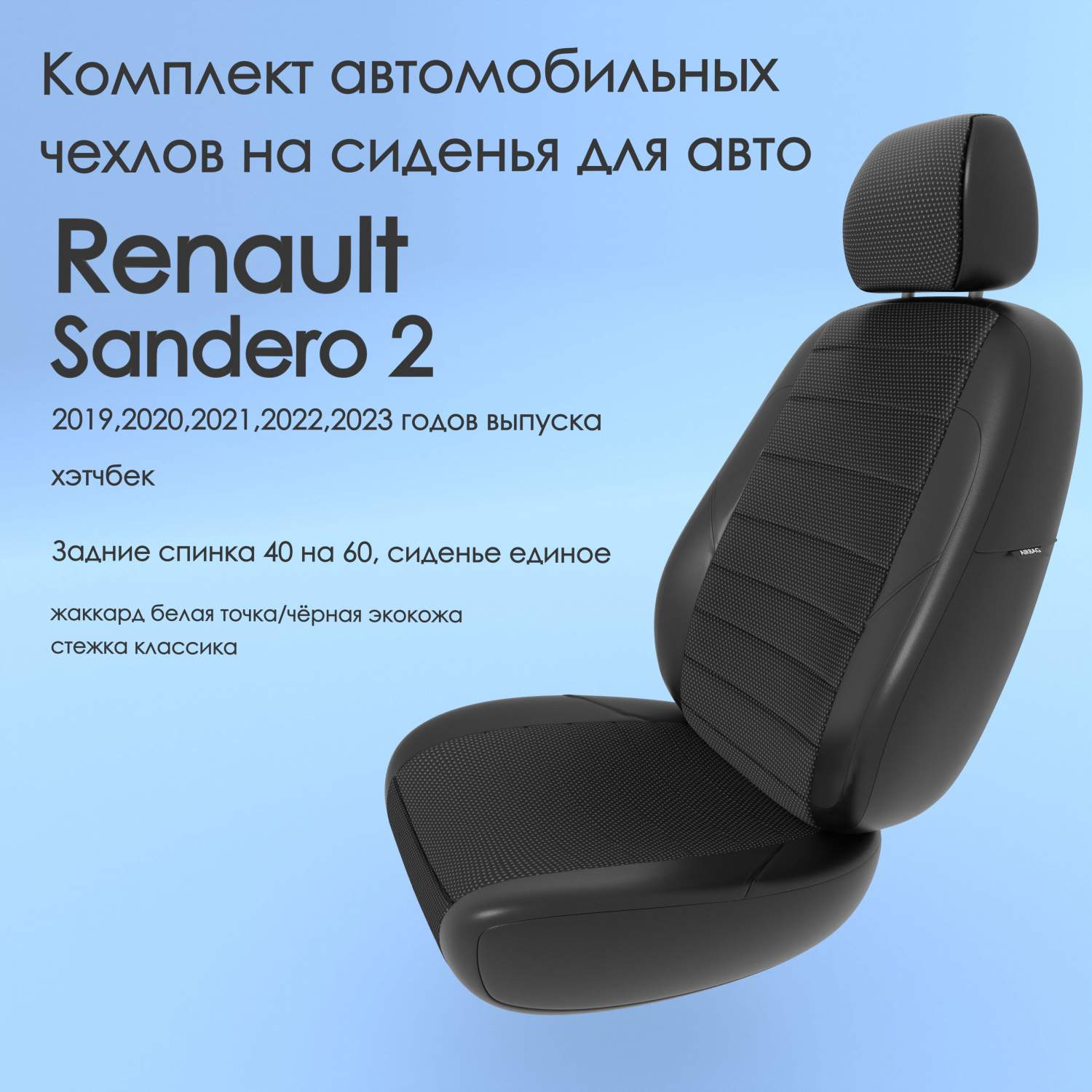 Чехлы Чехломания Renault Sandero 2 2019-2023 хэтчбек 40/60  бел-жак/чер-эк/k2 – купить в Москве, цены в интернет-магазинах на Мегамаркет