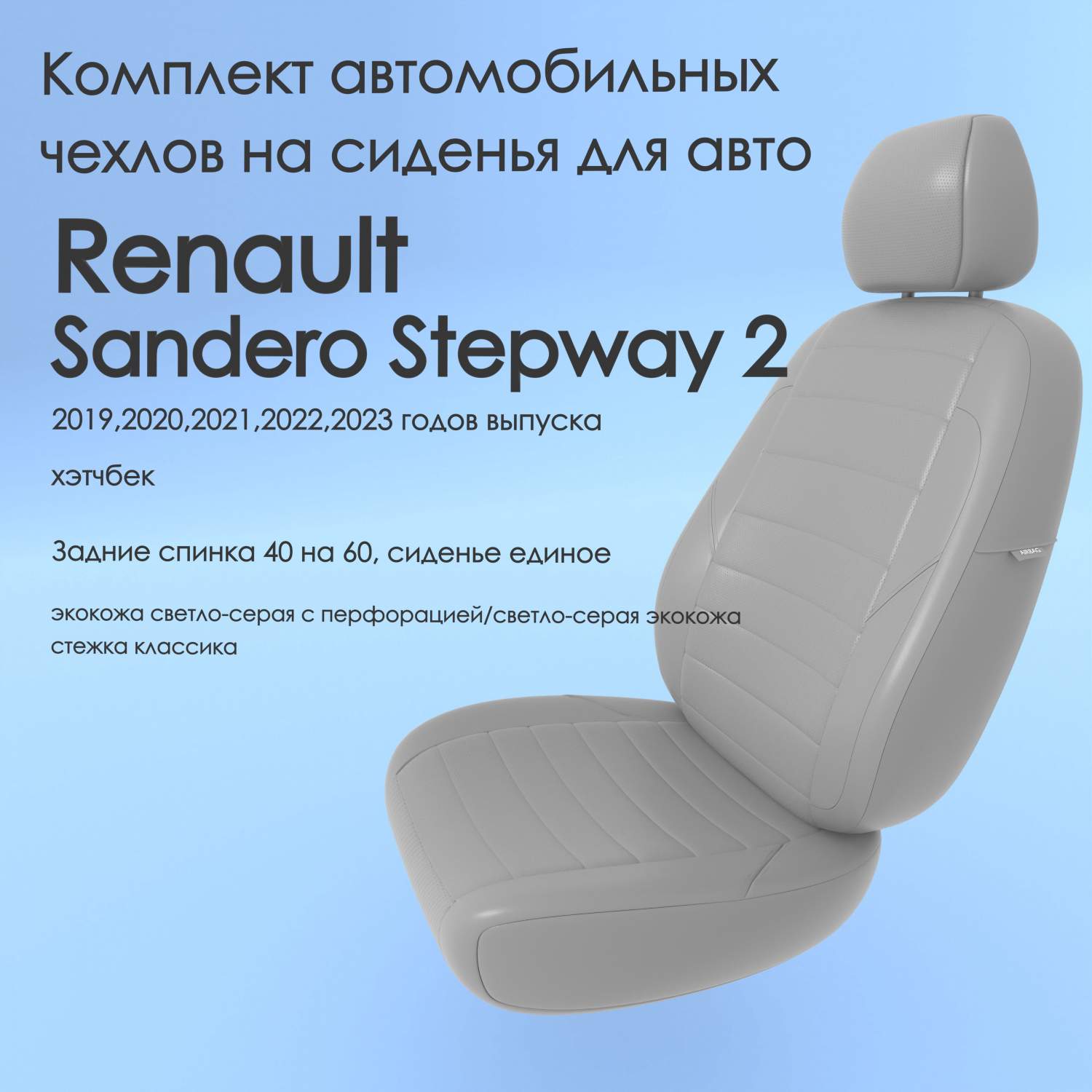 Чехлы Чехломания Renault Sandero Stepway 2 2019-2023 хэтчбек 40/60  ссер-эк/k2 – купить в Москве, цены в интернет-магазинах на Мегамаркет