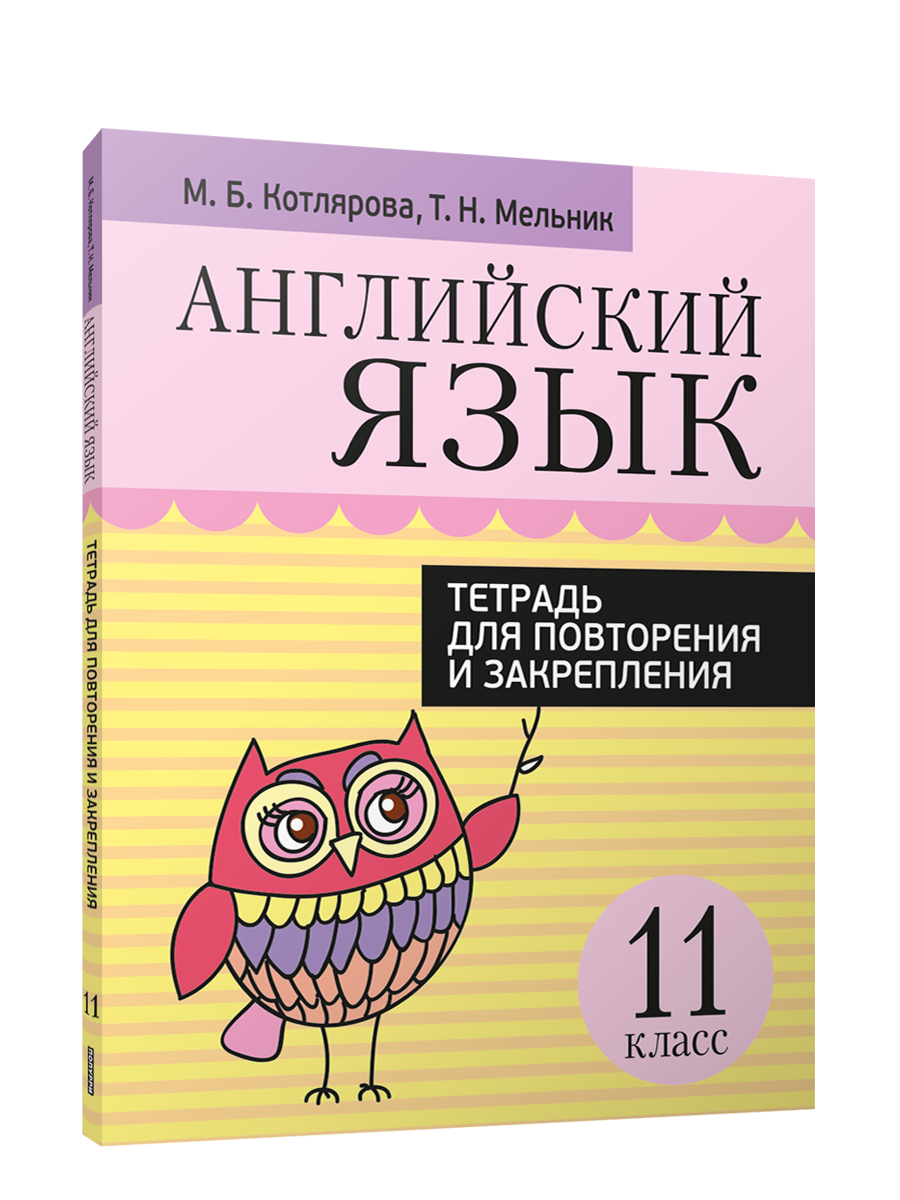 Английский язык. Тетрадь для повторения и закрепления. 11 класс - купить  дидактического материала, практикума в интернет-магазинах, цены на  Мегамаркет | 978-985-15-5075-9