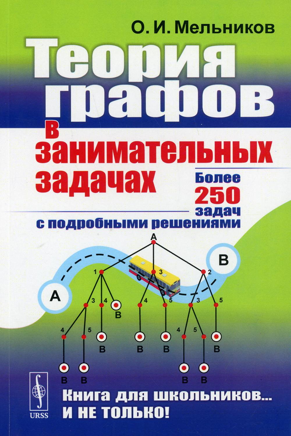 Теория графов в занимательных задачах Изд. стер. – купить в Москве, цены в  интернет-магазинах на Мегамаркет