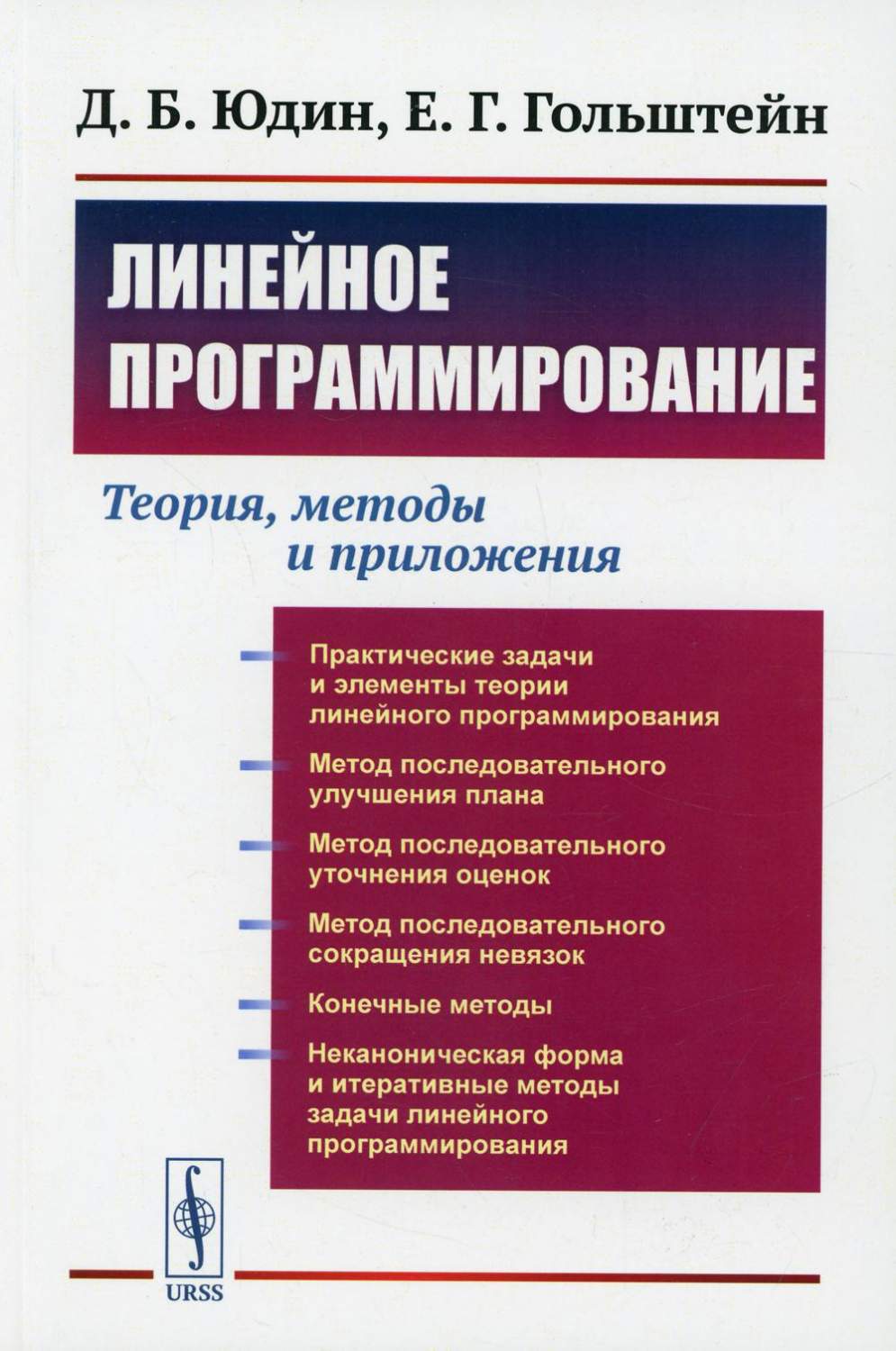 Линейное программирование: Теория, методы и приложения Изд. стер. - купить  математики, статистики, механики в интернет-магазинах, цены на Мегамаркет |  10365750